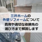 三井ホームの外壁リフォームについて費用や適切な依頼先の選び方まで解説