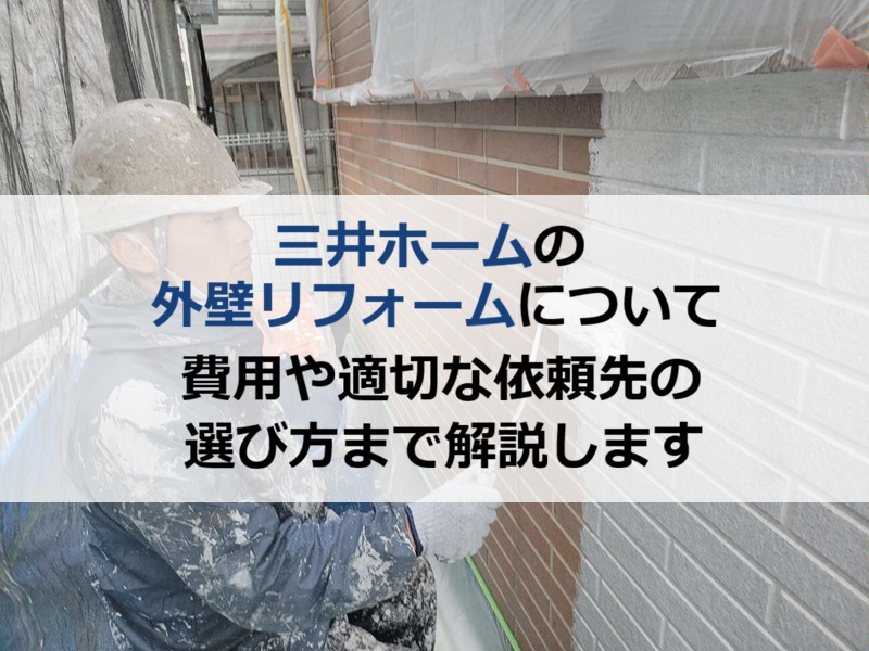 三井ホームの外壁リフォームについて費用や適切な依頼先の選び方まで解説