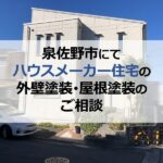 泉佐野市にてハウスメーカー住宅の外壁塗装・屋根塗装のご相談