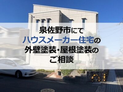泉佐野市にてハウスメーカー住宅の外壁塗装・屋根塗装のご相談