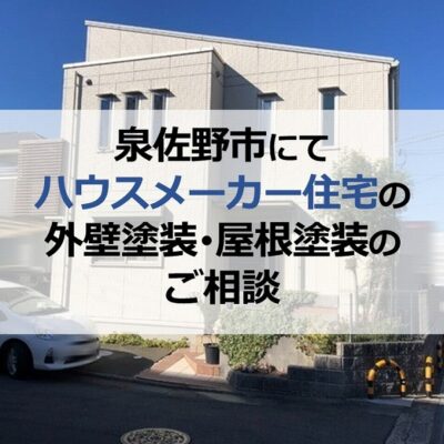 泉佐野市にてハウスメーカー住宅の外壁塗装・屋根塗装のご相談
