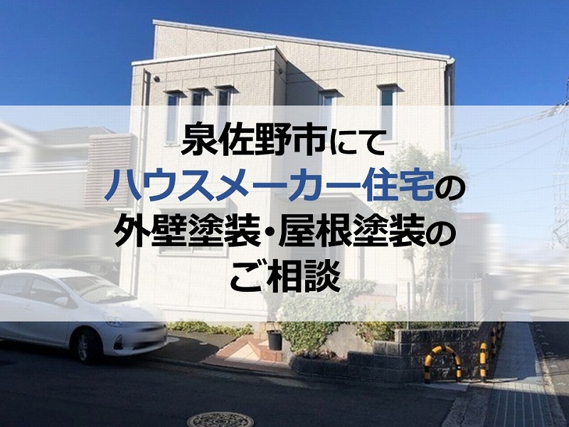 泉佐野市にてハウスメーカー住宅の外壁塗装・屋根塗装のご相談
