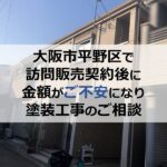 大阪市平野区で訪問販売契約後に金額がご不安になり塗装工事のご相談