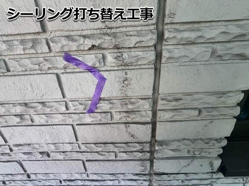 シーリング打ち替え工事