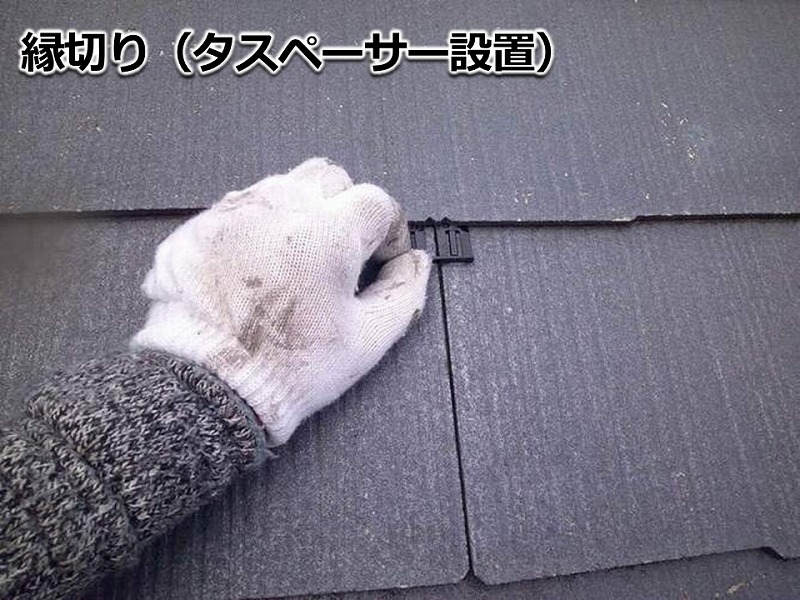 屋根の縁切り（タスペーサー設置）