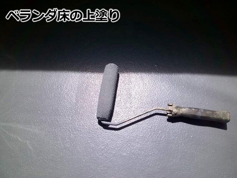 ベランダ床の上塗り