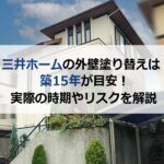 三井ホームの外壁塗り替えは築15年が目安！実際の時期やリスクを解説