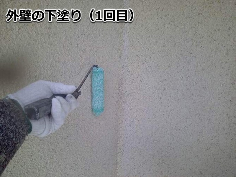 外壁の下塗り（1回目）