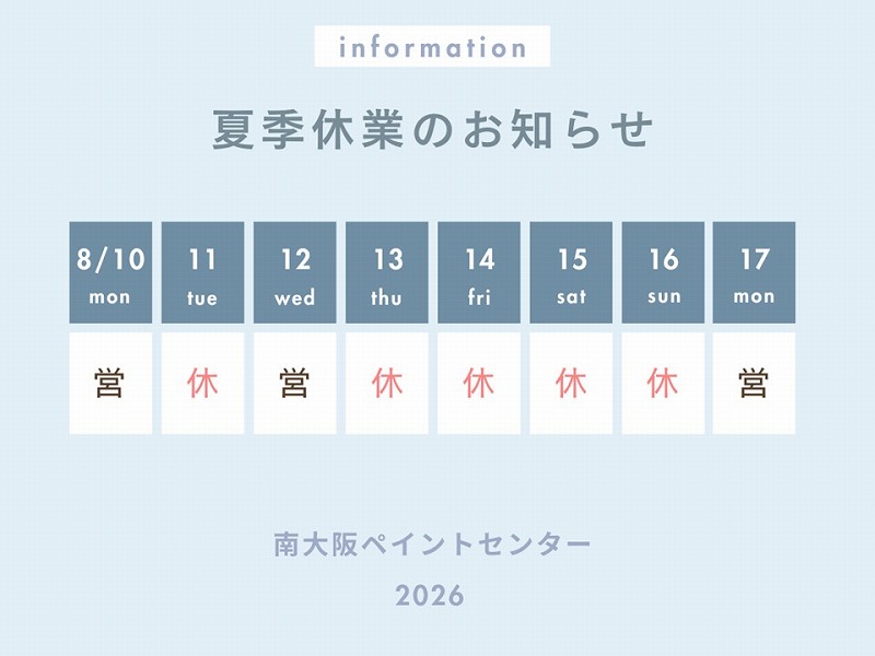 2026夏季休業