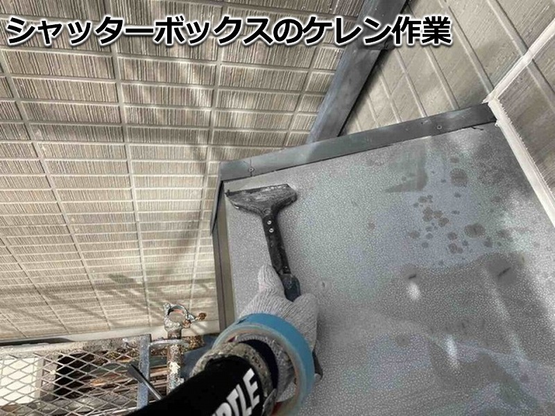 シャッターボックスのケレン作業