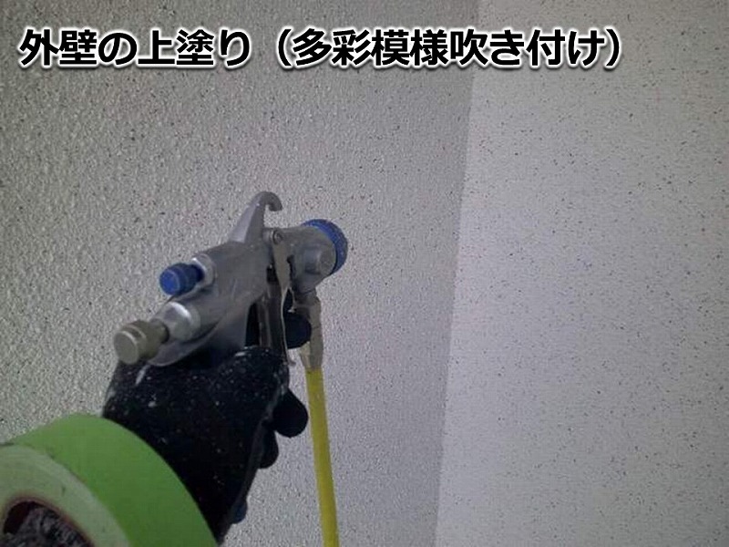外壁の上塗り（多彩模様吹き付け）