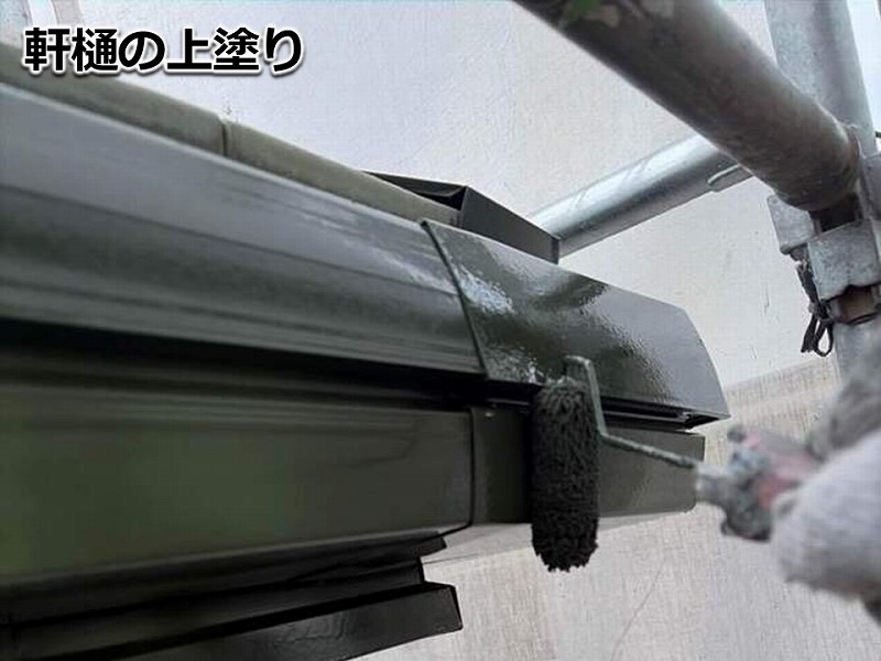 軒樋の上塗り