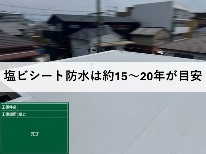 塩ビシート防水は約15~20年が目安