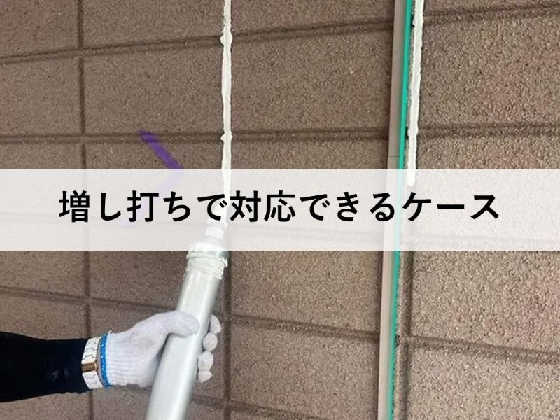 増し打ちで対応できるケース