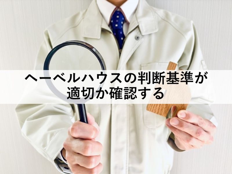 ヘーベルハウスの判断基準が適切か確認する
