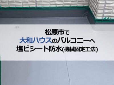 松原市で大和ハウスのバルコニーへ塩ビシート防水（機械固定工法）