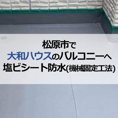松原市で大和ハウスのバルコニーへ塩ビシート防水(機械固定工法)