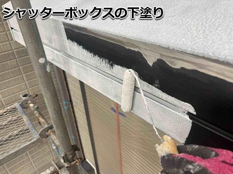 シャッターボックスの下塗り