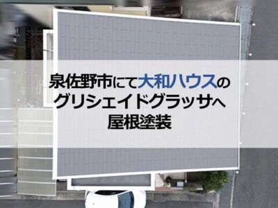 泉佐野市にて大和ハウスのグリシェイドグラッサへ屋根塗装