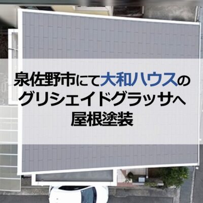 泉佐野市にて大和ハウスのグリシェイドグラッサへ屋根塗装