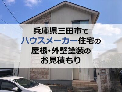 兵庫県三田市でハウスメーカー住宅の屋根・外壁塗装のお見積もり