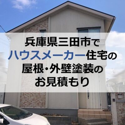 兵庫県三田市でハウスメーカー住宅の屋根・外壁塗装のお見積もり