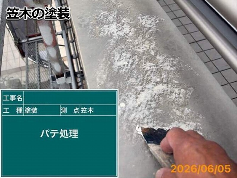 笠木の塗装のパテ処理