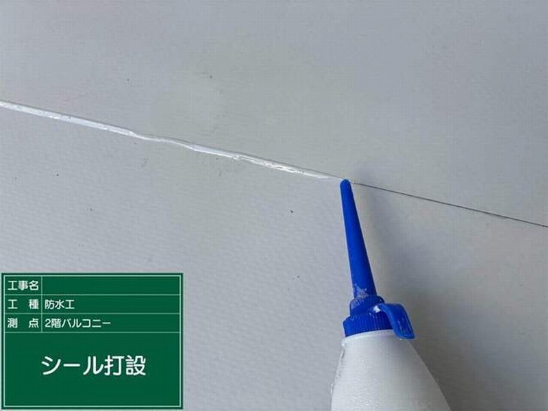 FLシール打設