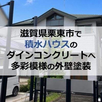 滋賀県栗東市で積水ハウスのダインコンクリートへ多彩模様の外壁塗装