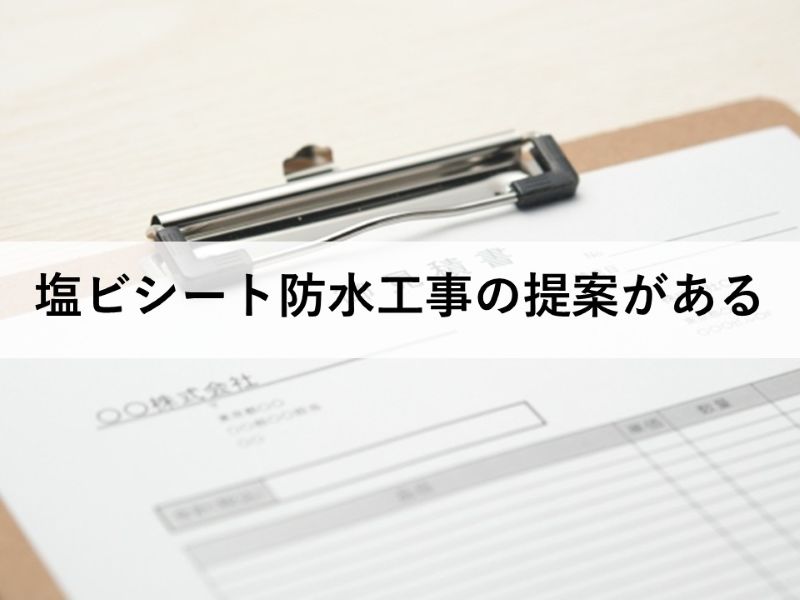 塩ビシート防水工事の提案がある