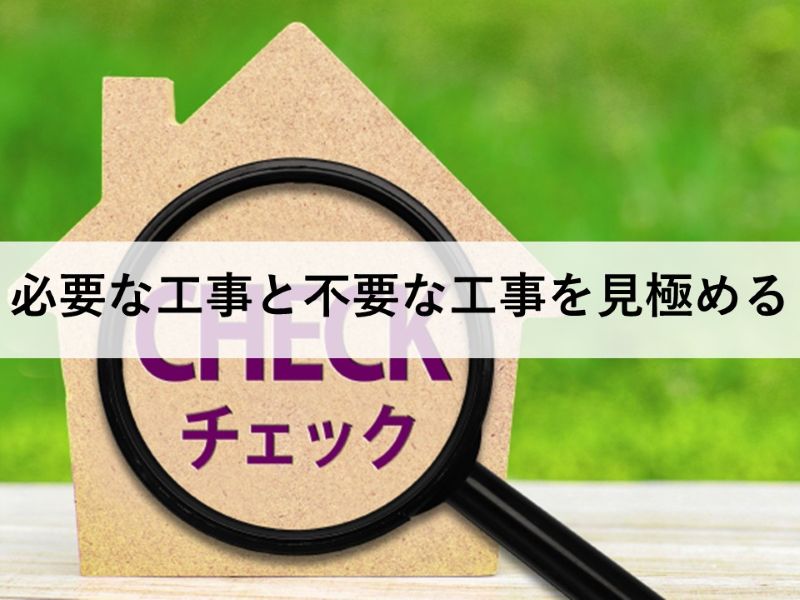 必要な工事と不要な工事を見極める