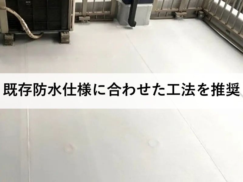 既存防水仕様に合わせた工法を推奨