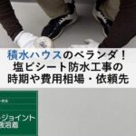 積水ハウスのベランダ！塩ビシート防水工事の時期や費用相場・依頼先
