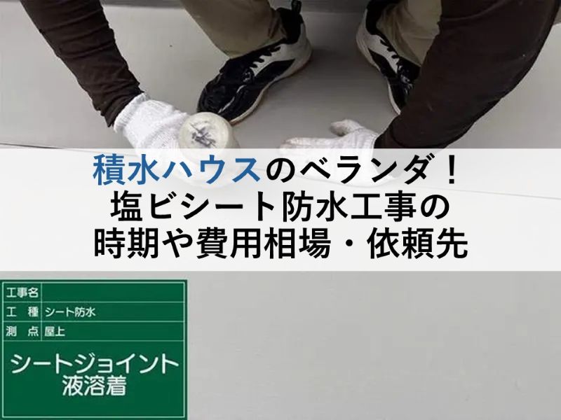 積水ハウスのベランダ！塩ビシート防水工事の時期や費用相場・依頼先
