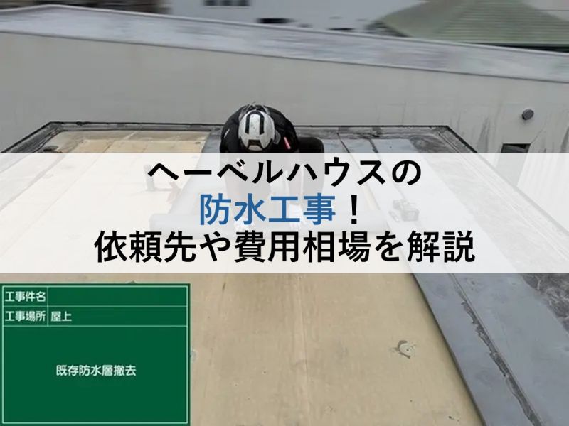 ヘーベルハウスの防水工事!依頼先や費用相場を解説
