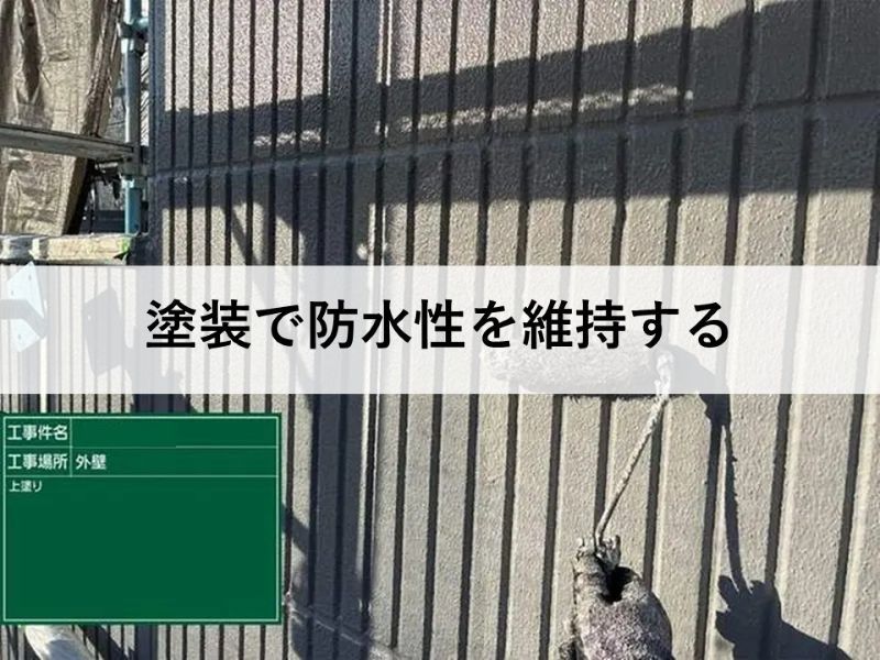 塗装で防水性を維持する