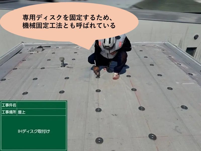 絶縁工法は機械固定工法とも呼ばれている