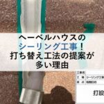 ヘーベルハウスのシーリング工事！打ち替え工法の提案が多い理由