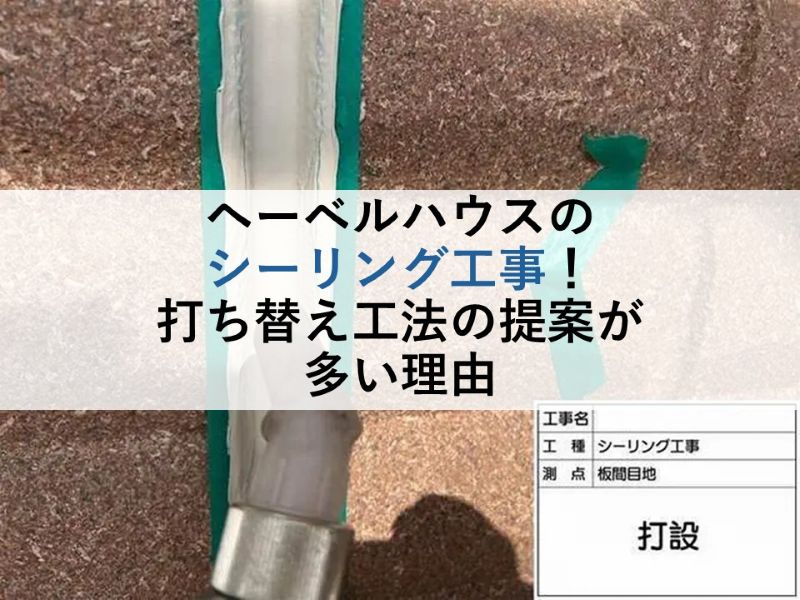 ヘーベルハウスのシーリング工事!打ち替え工法の提案が多い理由