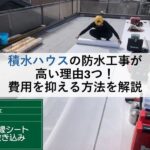 積水ハウスの防水工事が高い理由3つ！費用を抑える方法を解説