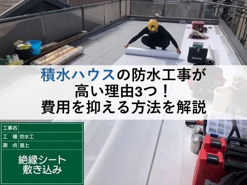 積水ハウスの防水工事が高い理由3つ！費用を抑える方法を解説