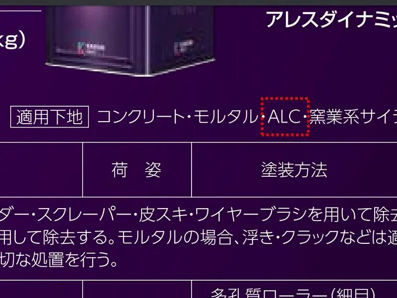 適用下地にALCと書いている塗料を選ぶ