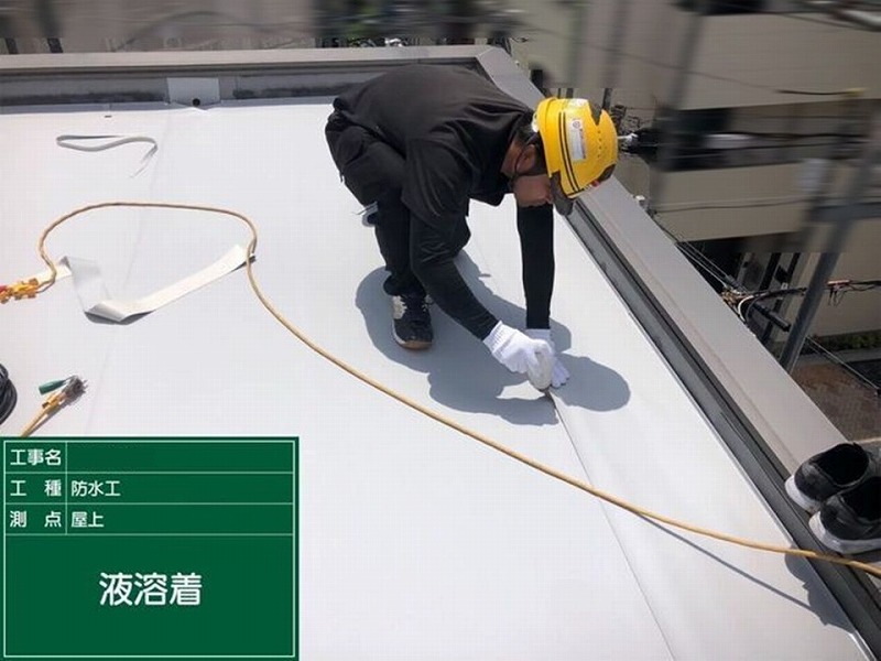 液溶着