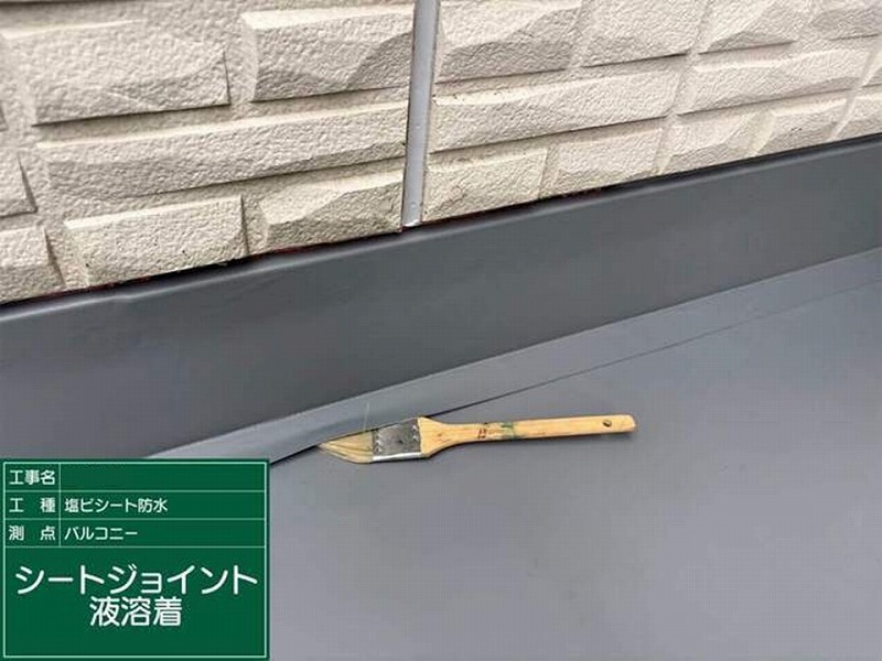 シートジョイント液溶着