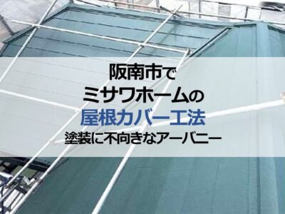 阪南市でミサワホームの屋根カバー工法（塗装に不向きなアーバニー）