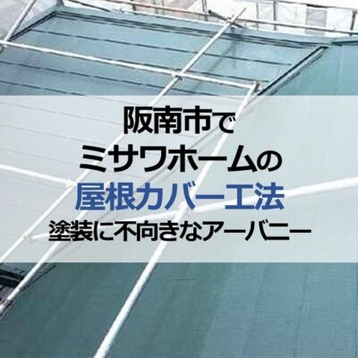 阪南市でミサワホームの屋根カバー工法(塗装に不向きなアーバニー)