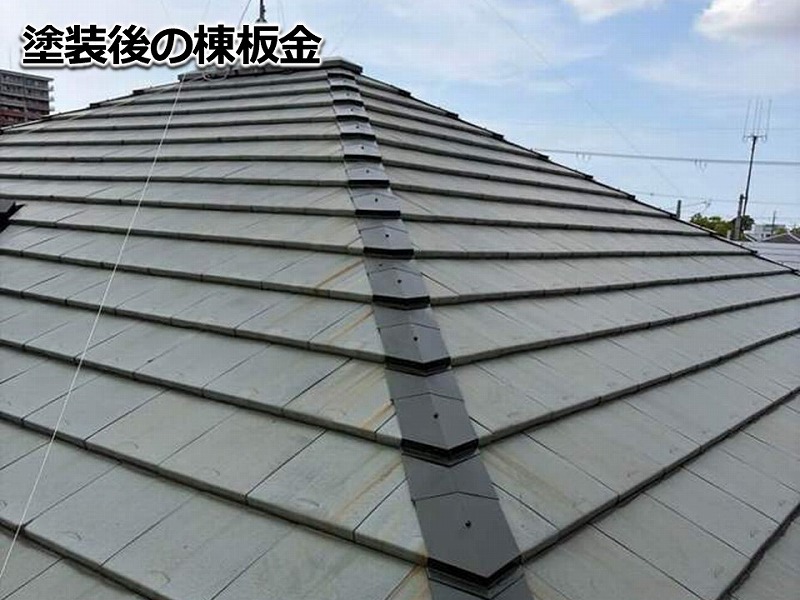 塗装後の棟板金