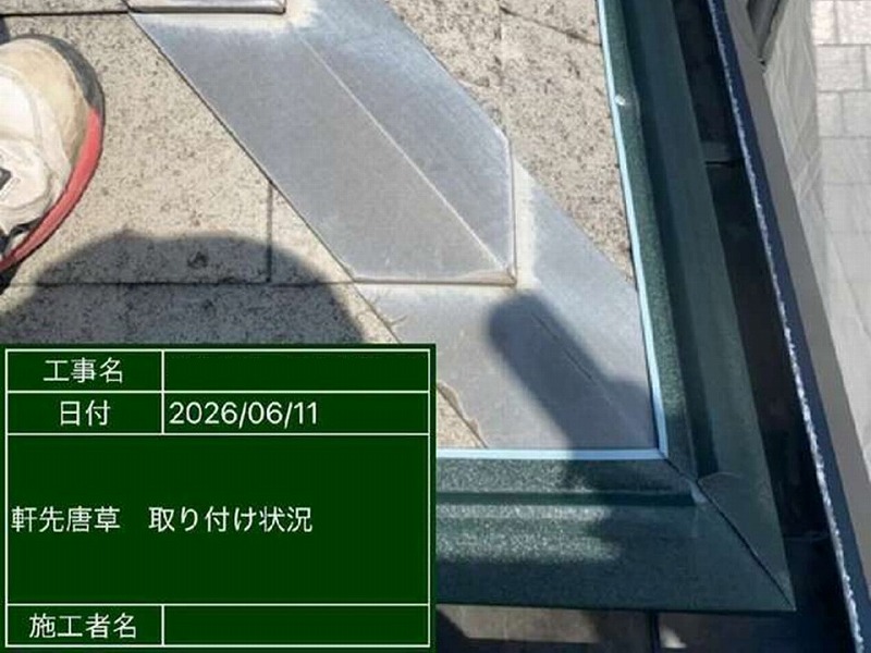 軒先唐草の取り付け