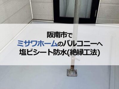 阪南市でミサワホームのバルコニーへ塩ビシート防水（絶縁工法）