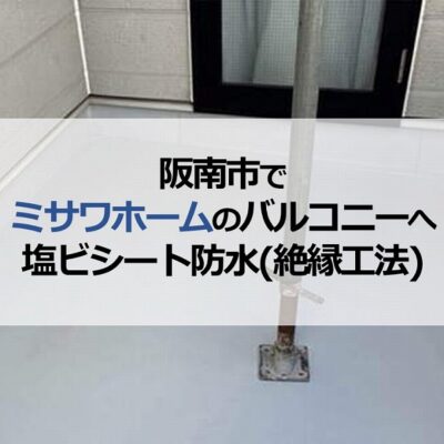 阪南市でミサワホームのバルコニーへ塩ビシート防水(絶縁工法)